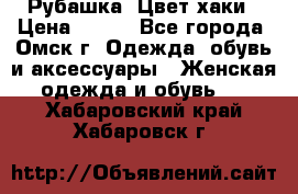 Рубашка. Цвет хаки › Цена ­ 300 - Все города, Омск г. Одежда, обувь и аксессуары » Женская одежда и обувь   . Хабаровский край,Хабаровск г.